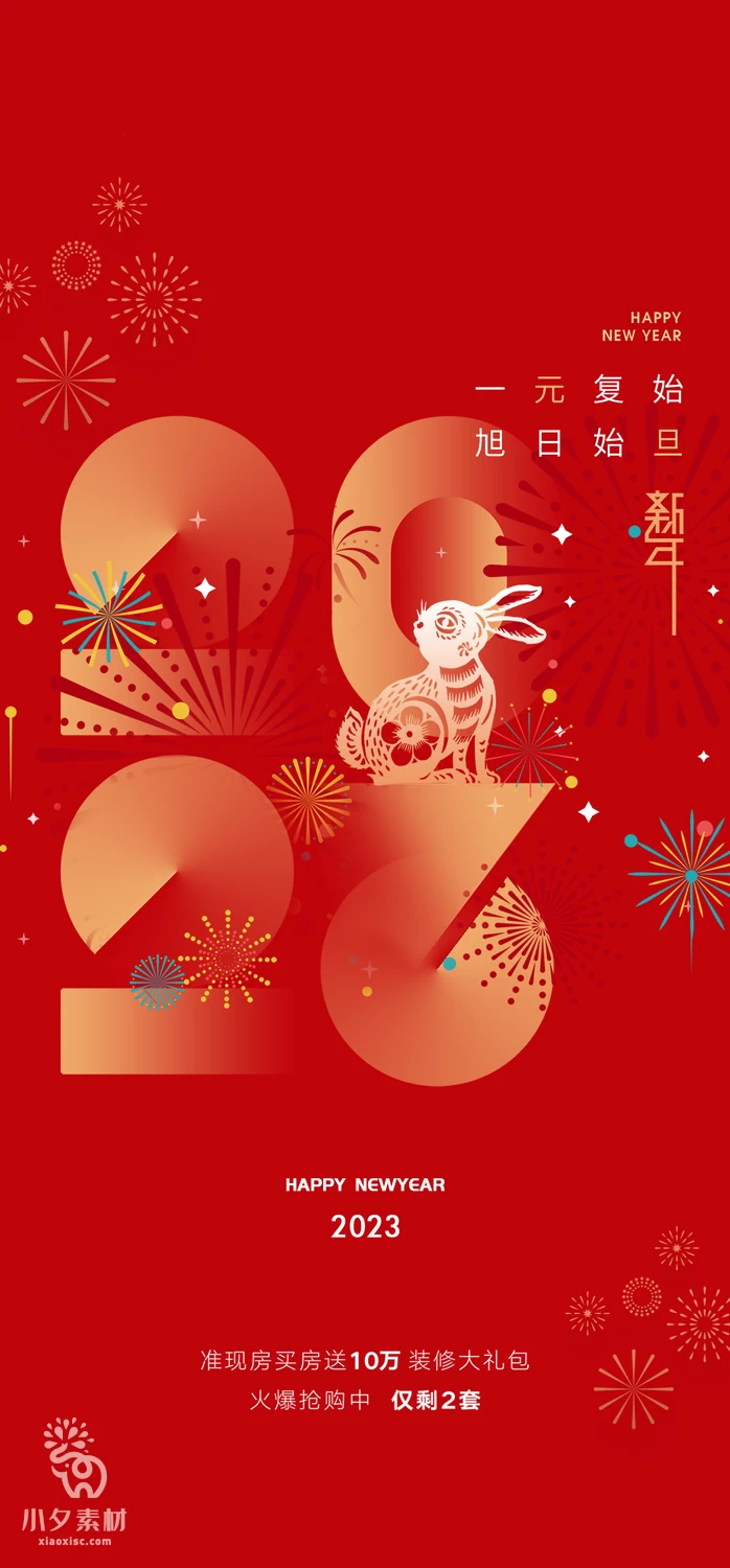 2023兔年新年展板春节节日海报模板PSD分层设计素材【115】
